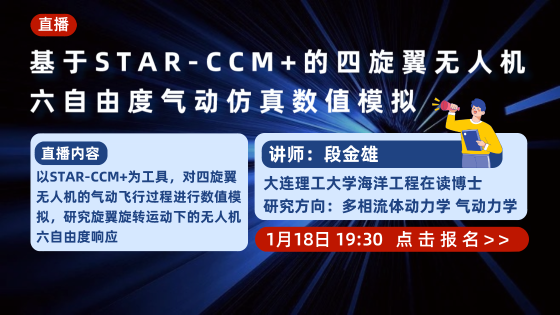 基于STAR-CCM+的四旋翼无人机六自由度气动仿真数值模拟