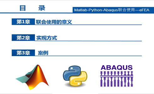 Matlab-Python-Abaqus数据传递及联合仿真