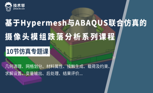 基于Hypermesh与ABAQUS联合仿真的摄像头模组跌落分析系列课程