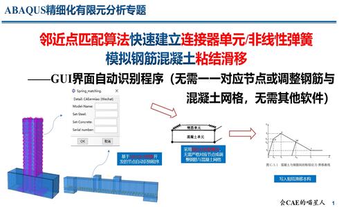 ABAQUS邻近点匹配算法批量建立连接器单元/非线性弹簧模拟钢筋混凝土粘结滑移