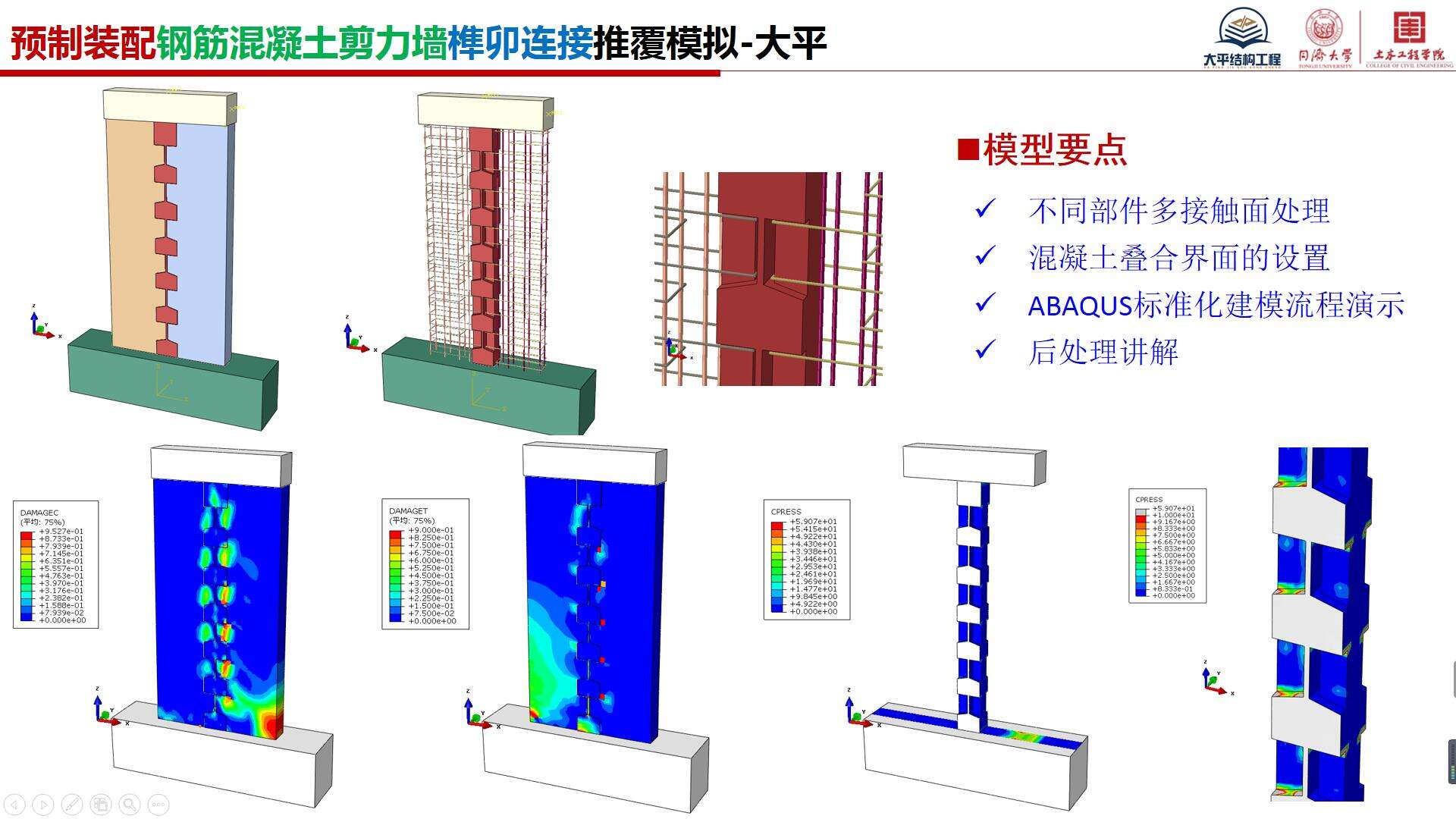 精品课程A71-预制装配剪力墙榫卯连接推覆模拟