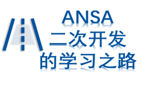 ANSA二次开发的学习之路