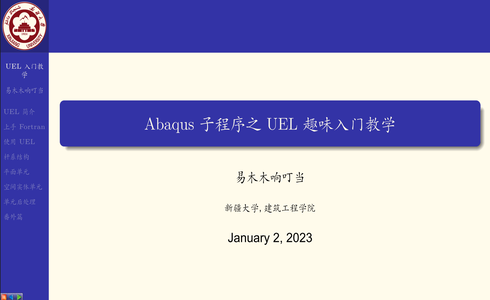 Abaqus 子程序之 UEL 趣味入门教学