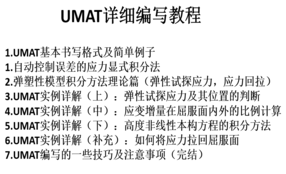 Abaqus中UMAT二次开发详细教程由入门到精通