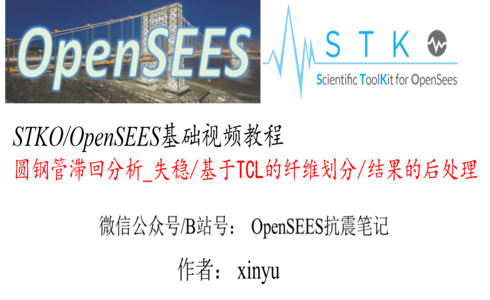 【STKO/OpenSEES】圆钢管滞回分析-失稳_纤维划分_后处理