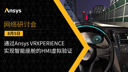 通过Ansys VRXPERIENCE实现智能座舱的HMI虚拟验证