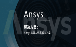 Ansys机器人仿真解决方案