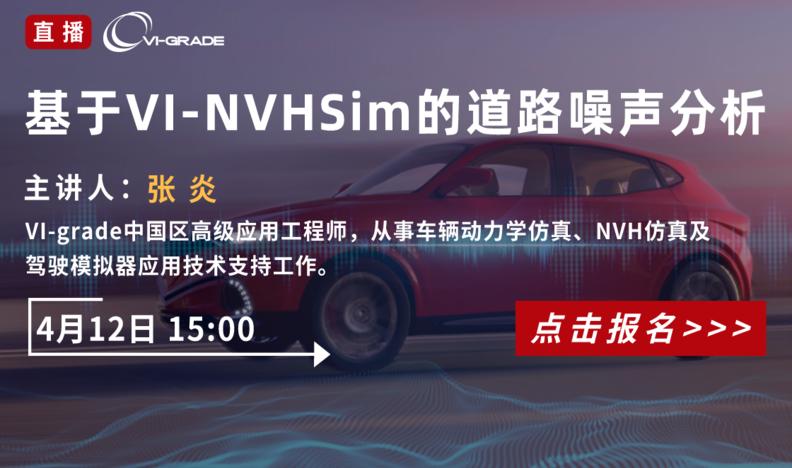 基于VI-NVHSim的道路噪声分析