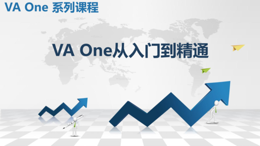 【精品课程】VA One从入门到精通