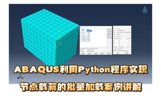ABAQUS利用Python程序实现节点载荷的批量加载