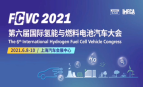 2021国际氢能与燃料电池汽车大会——6位大咖讲氢能2025