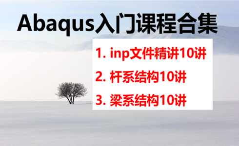 Abaqus入门课程合集（30讲）