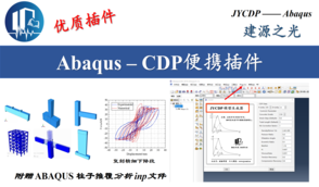 【JY】JYCDP插件：ABAQUS混凝土CDP模型插件分享 | 混凝土损伤塑性模型