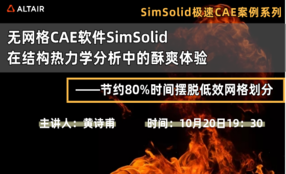 无网格CAE软件SimSolid在结构热力学分析中的酥爽体验——节约80%时间摆脱低效网格划分