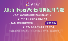 Altair HyperWorks电机应用专题（共四期）