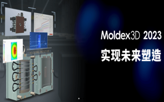 Moldex3D远端计算的常见问题之一