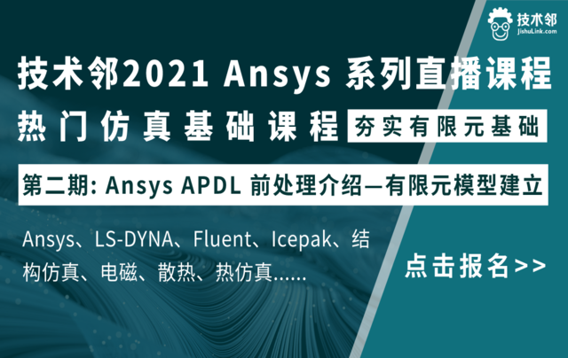 ANASYS APDL 前处理介绍——有限元模型建立