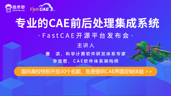 专业的CAE前后处理集成系统 FastCAE开源平台发布会