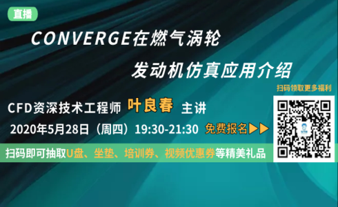 CONVERGE在燃气涡轮发动机仿真应用介绍