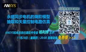 永磁同步电机电机的降阶模型抽取和矢量控制电路仿真