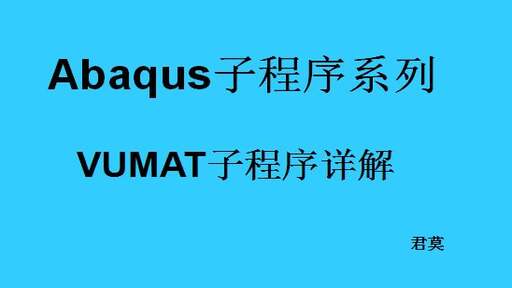 Abaqus 复合材料VUMAT子程序详解（更新完毕）