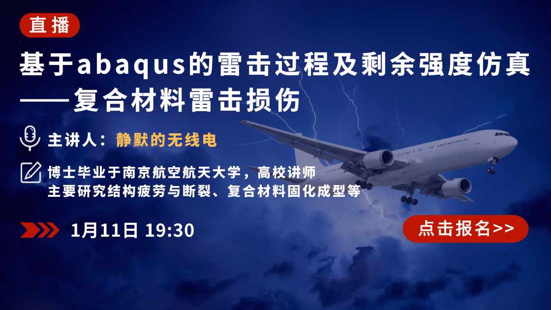 复合材料雷击损伤——基于abaqus的雷击过程及剩余强度仿真