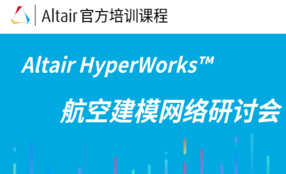 Altair HyperWorks™航空建模网络研讨会