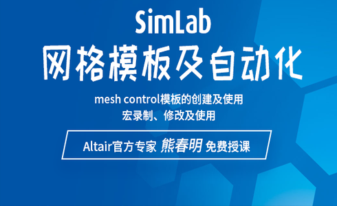 SimLab网格模板及自动化答疑&实操专场