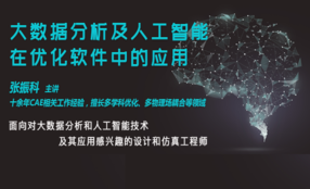 前沿技术！大数据分析及人工智能在优化软件中的应用