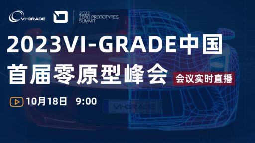 VI-grade“零物理样车峰会”