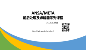 好消息！ANSA/META系列视频课程上线啦！