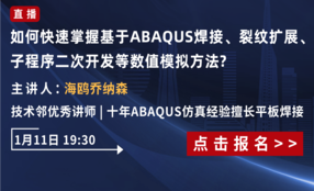 如何快速掌握基于ABAQUS软件的焊接、裂纹扩展、子程序二次开发等数值模拟方法