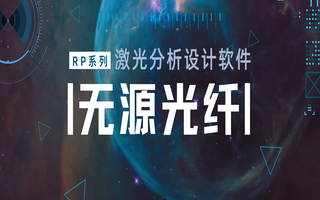 RP 系列 激光分析设计软件 | 无源光纤（ 第十三部分）