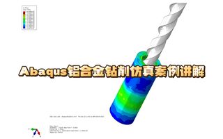 Abaqus铝合金钻削仿真案例讲解