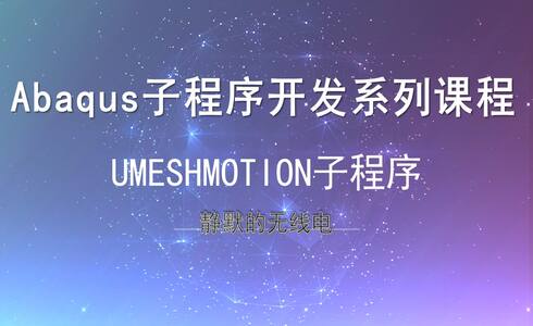 Abaqus子程序开发系列课程-umeshmotion子程序