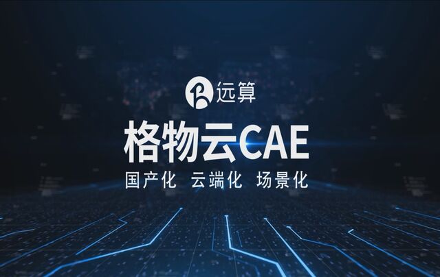 格物云CAE-工业级CAE仿真云平台