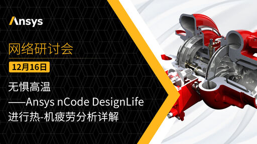 无惧高温——Ansys nCode DesignLife进行热-机疲劳分析详解