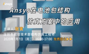 Ansys在电池包结构仿真方案中的应用