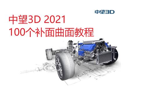 中望3D 2021的100个补面造型教程