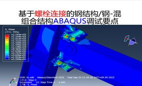 基于螺栓连接的钢结构/钢-混组合结构ABAQUS/abaqus预紧力施加方法及调试要点