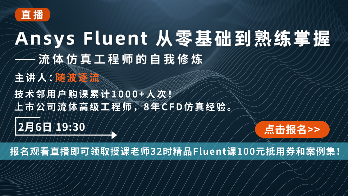 Ansys Fluent从零基础到熟练掌握教程——流体仿真工程师的自我修炼