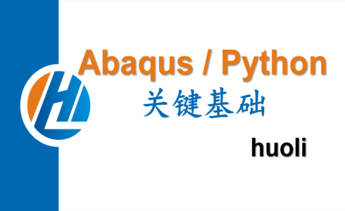 abaqus / python 关键基础