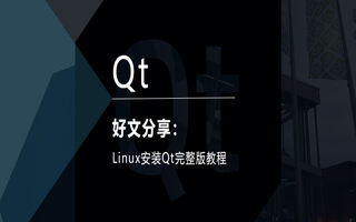 Linux安装Qt完整版教程