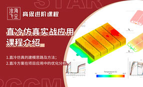 动力电池热管理仿真：Starccm&Amesim冷媒直冷热仿真课程