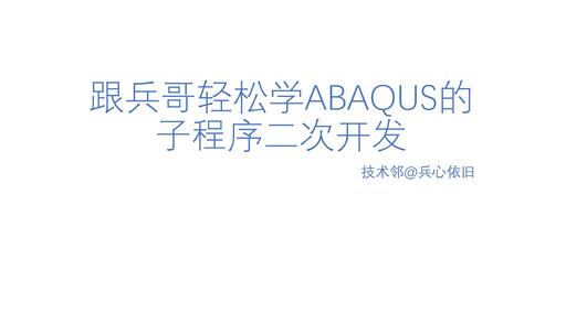 跟兵哥零基础学ABAQUS的子程序二次开发