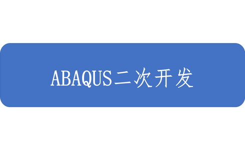 【ABAQUS】二次开发-----从入门到如土