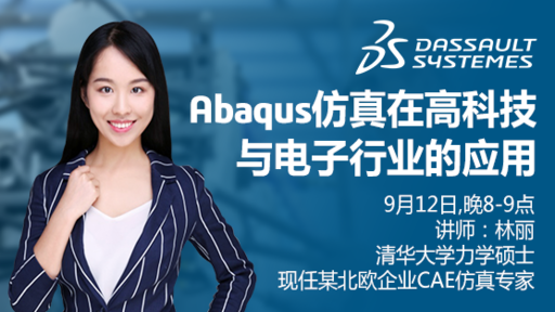 Abaqus在高科技与电子行业的应用（达索直播课程）