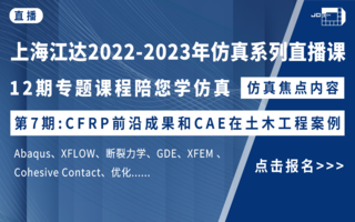 CFRP前沿成果和CAE在土木工程案例