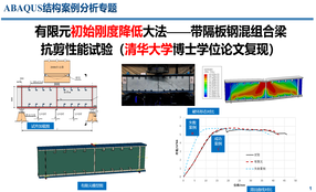 ABAQUS清华大学博士学位论文复现——带隔板钢混组合梁抗剪性能试验（有限元初始刚度降低大法）