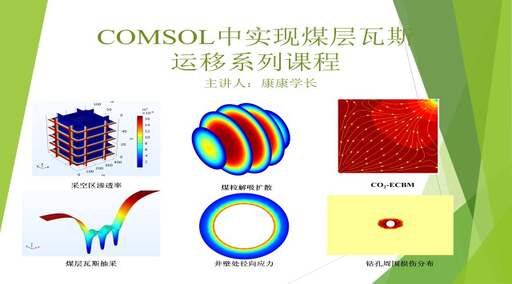 COMSOL中实现煤层瓦斯运移系列课程